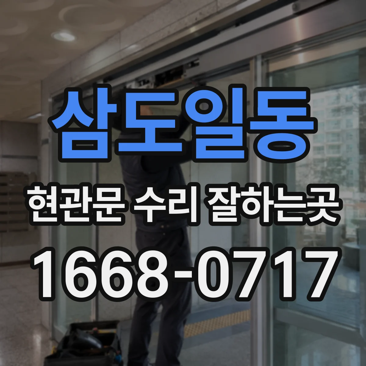 삼도일동 현관문 수리 잘하는곳