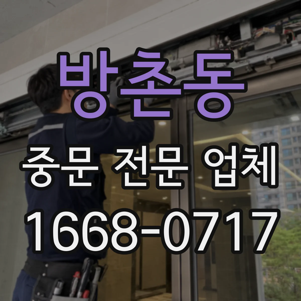 방촌동 중문 전문 업체
