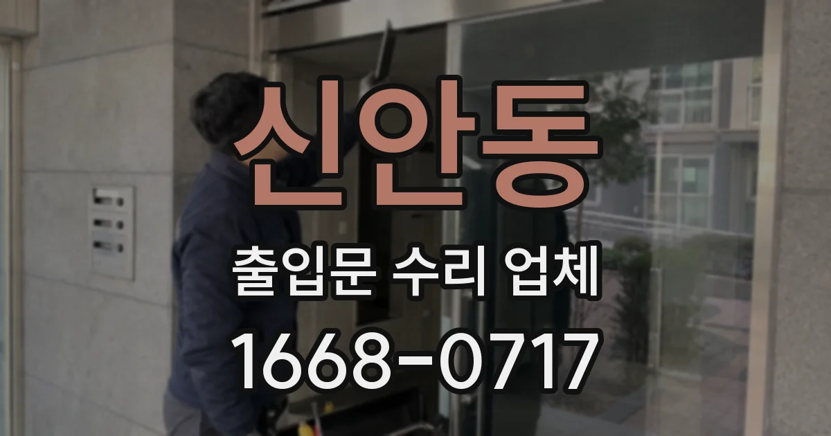 신안동 출입문 수리 업체