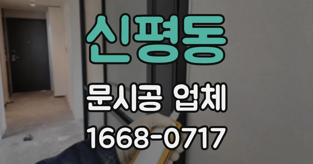 신평동 문시공 업체