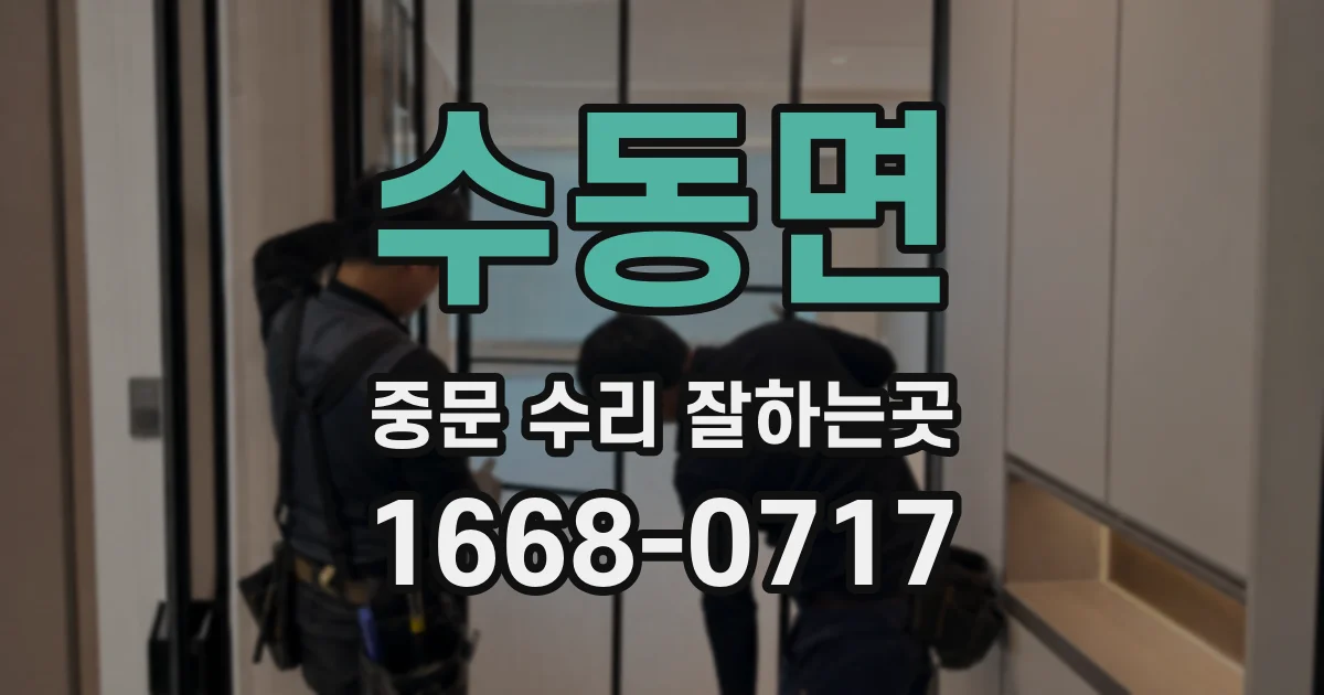 수동면 중문 수리 잘하는곳