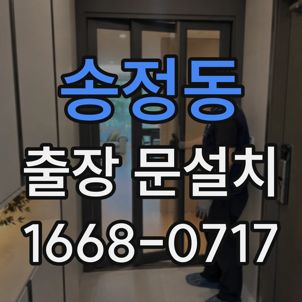 송정동 출장 문설치