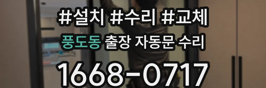 풍도동 출장 자동문 수리