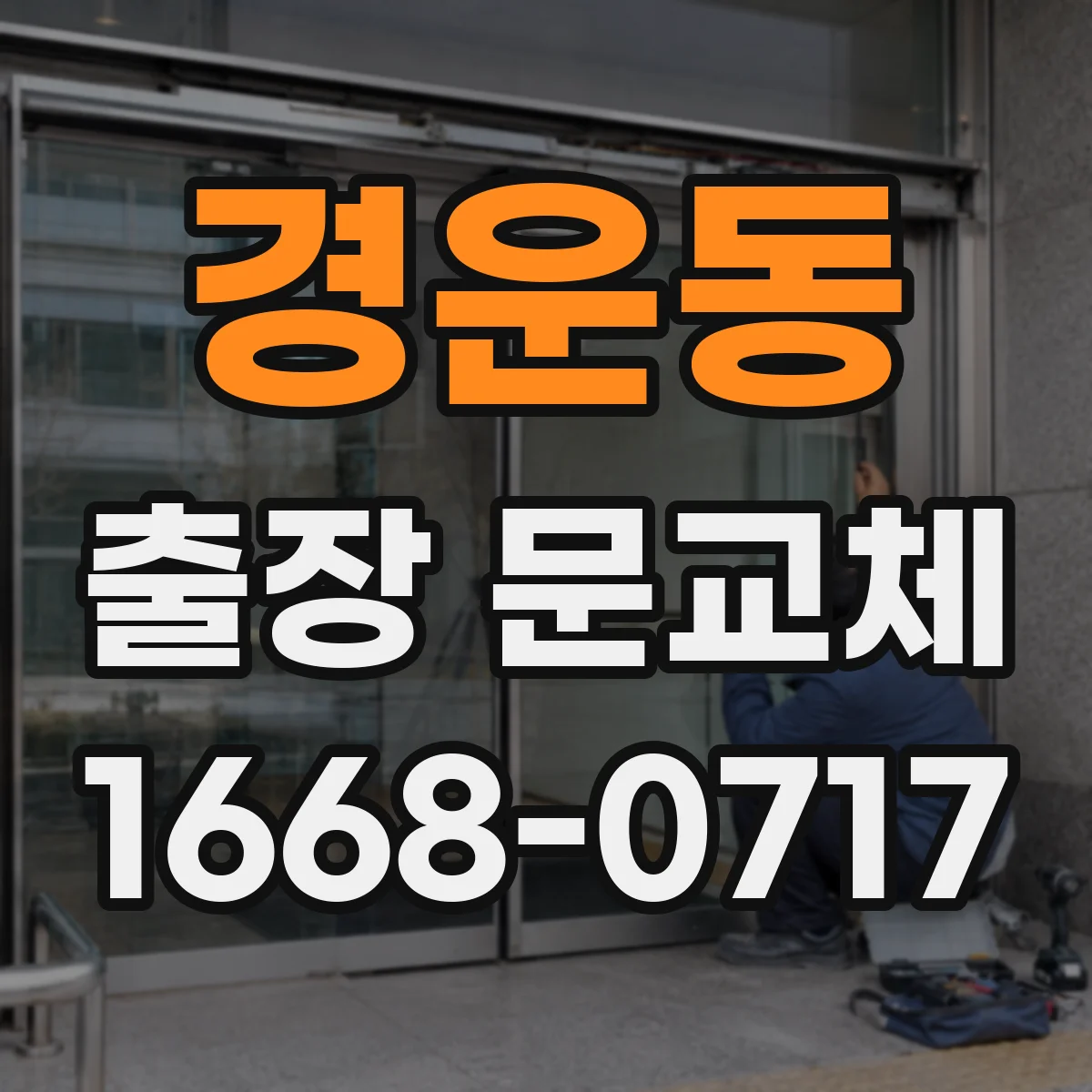 경운동 출장 문교체