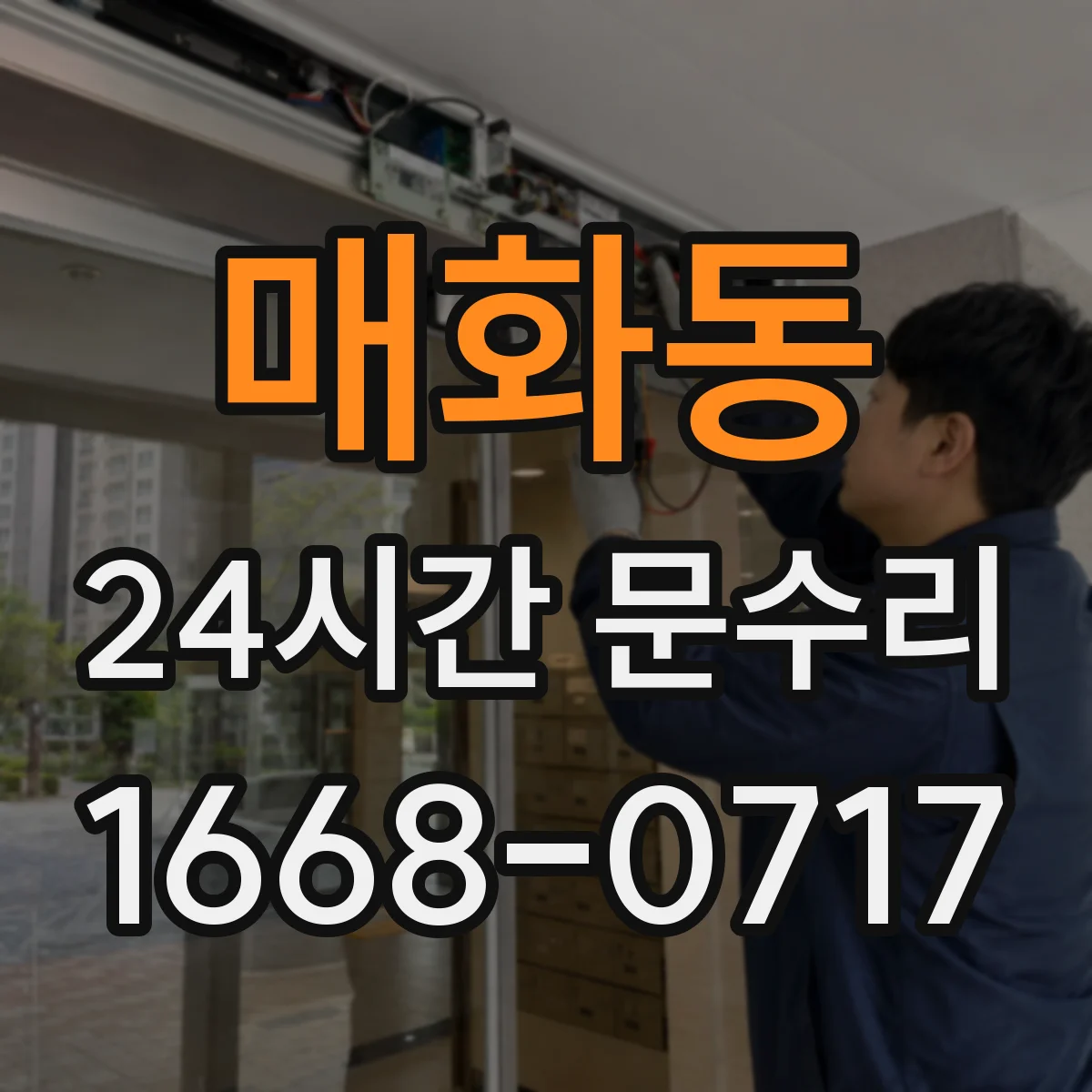 매화동 24시간 문수리 자동잠금 해제 후 문 열림 지원
