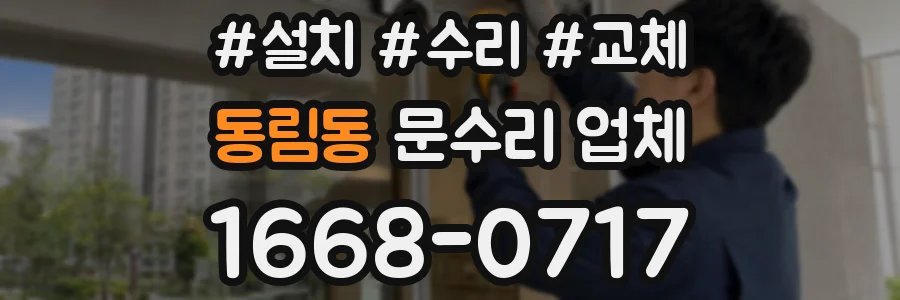 동림동 문수리 업체