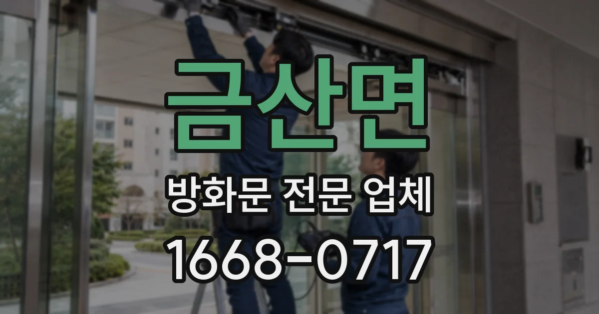 금산면 방화문 전문 업체