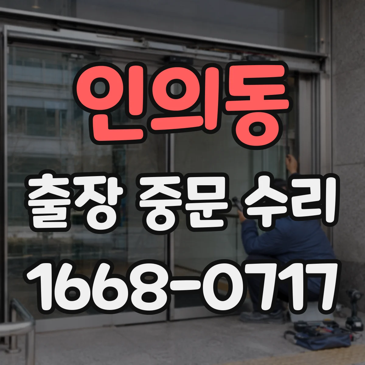 인의동 출장 중문 수리 출입문 도어 파손 긴급 복구 방법 안내