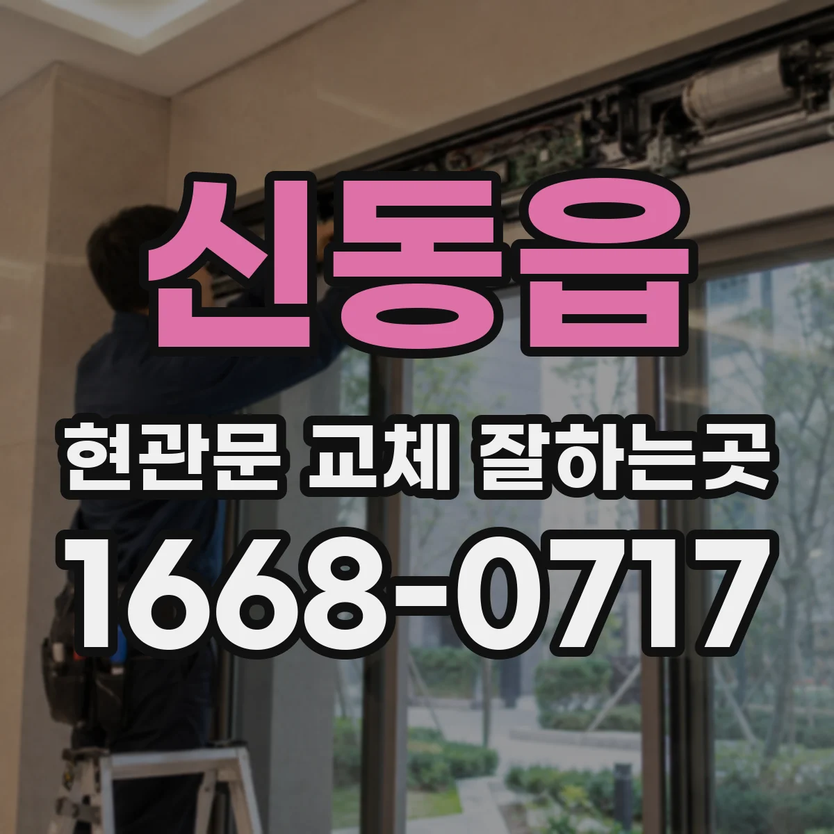 신동읍 현관문 교체 잘하는곳