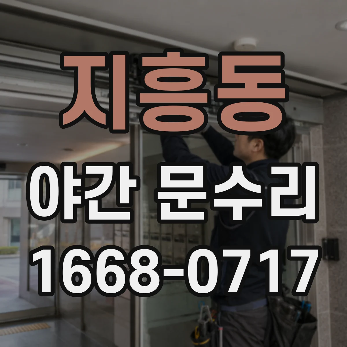 지흥동 야간 문수리