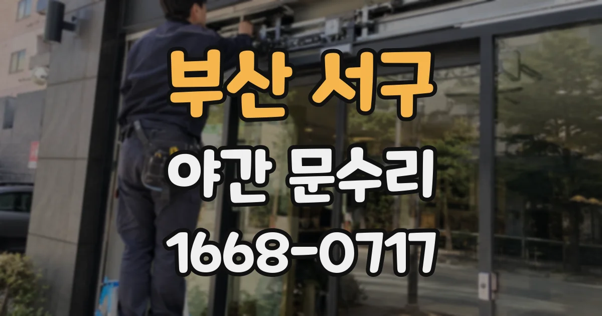 부산 서구 야간 문수리