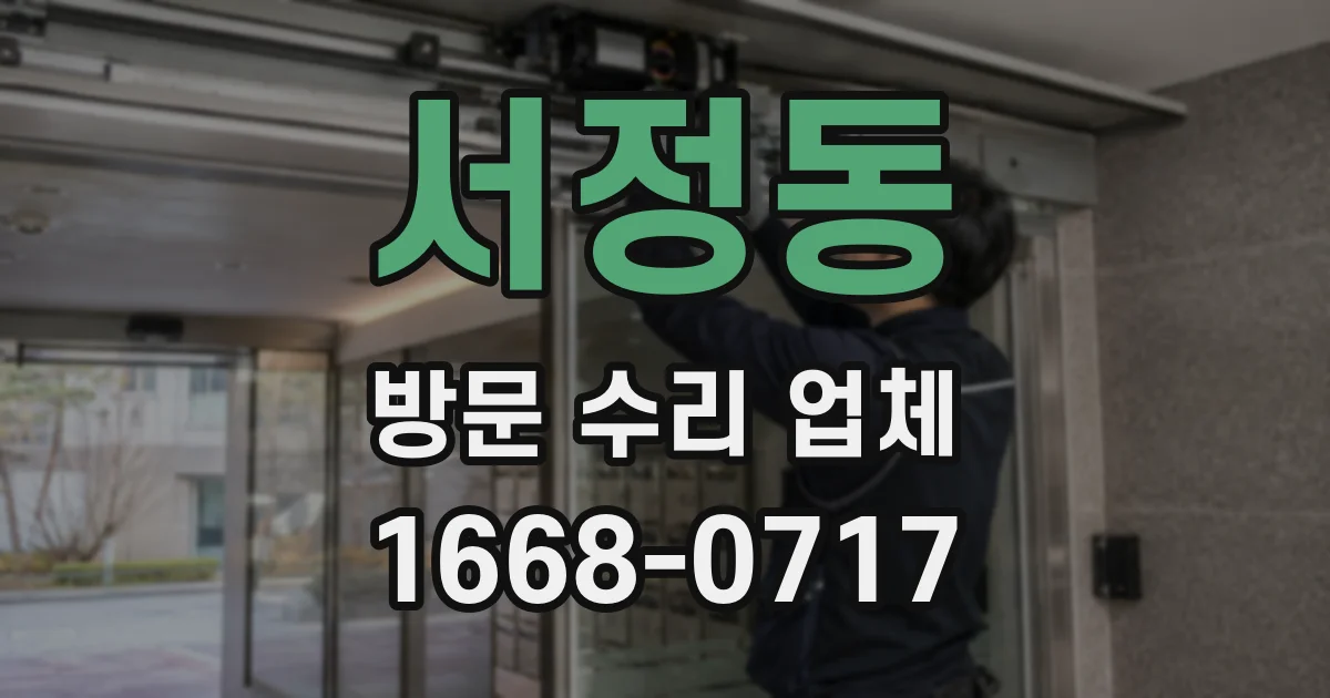 서정동 방문 수리 업체