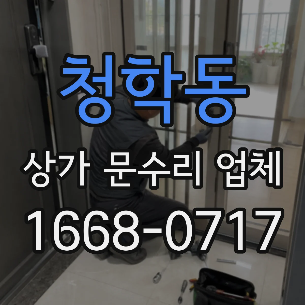 청학동 상가 문수리 업체