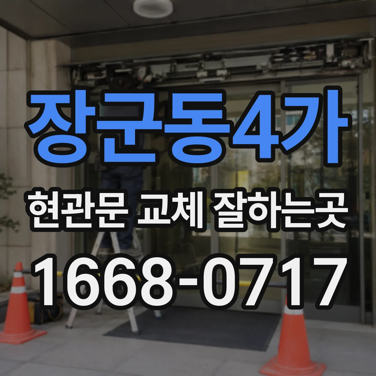 장군동4가 현관문 교체 잘하는곳