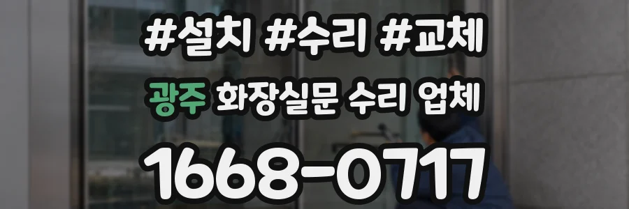 광주 화장실문 수리 업체
