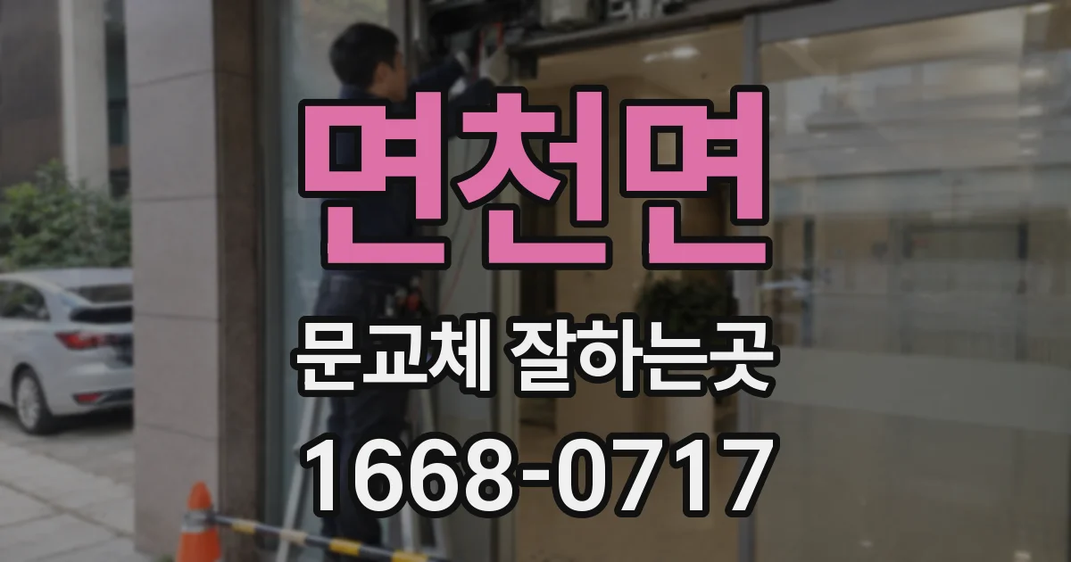 면천면 문교체 잘하는곳