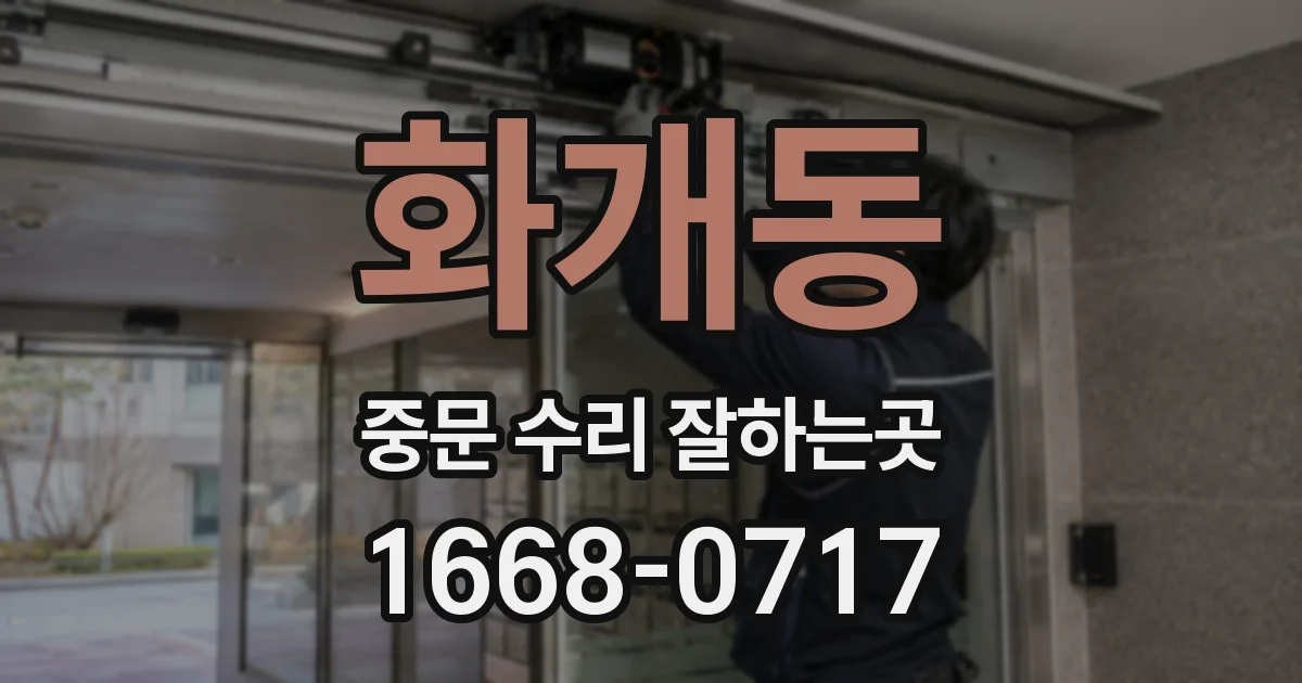 화개동 중문 수리 잘하는곳
