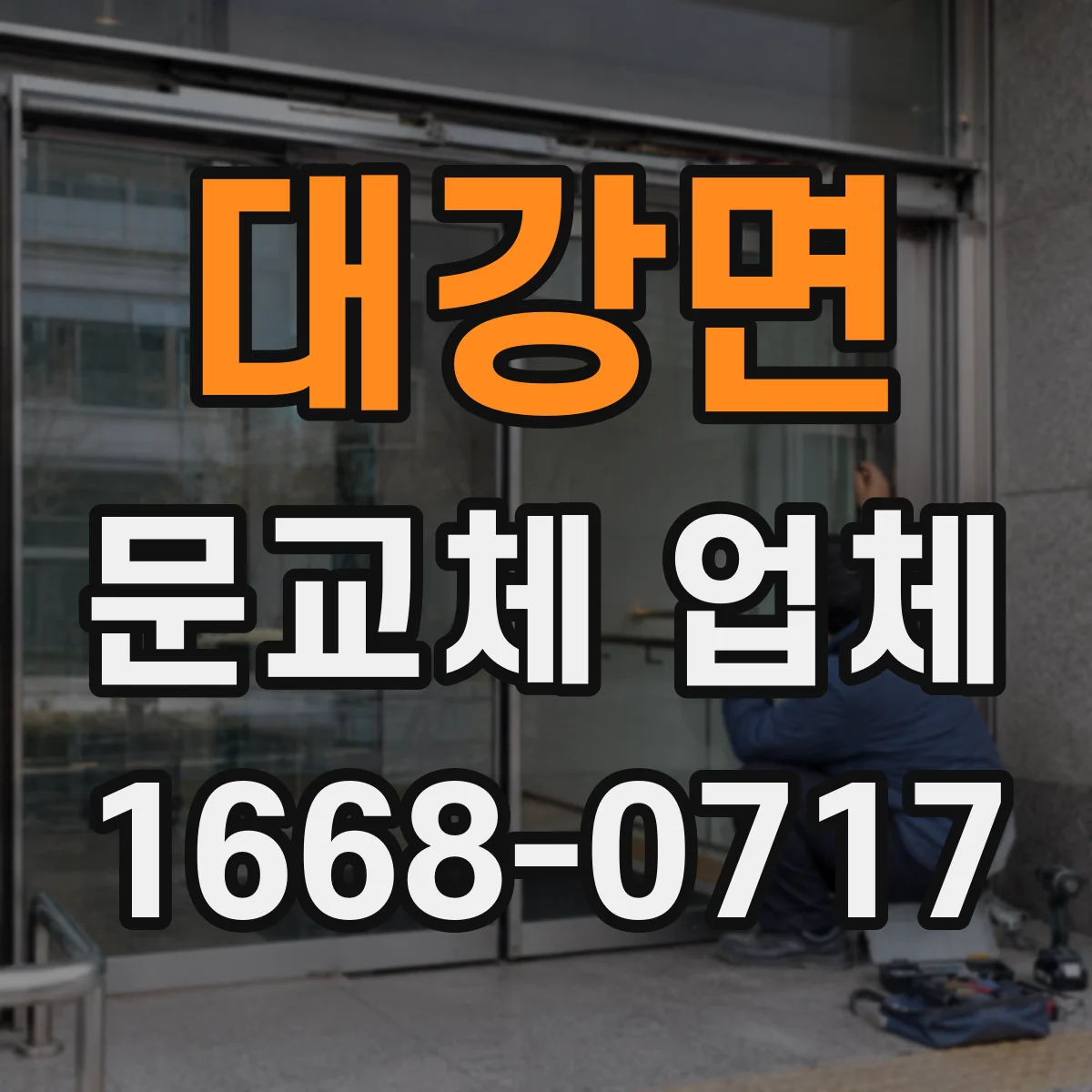 대강면 문교체 업체