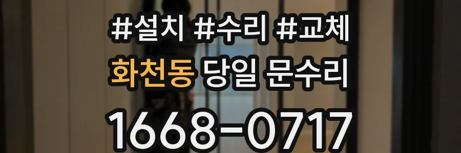 화천동 당일 문수리