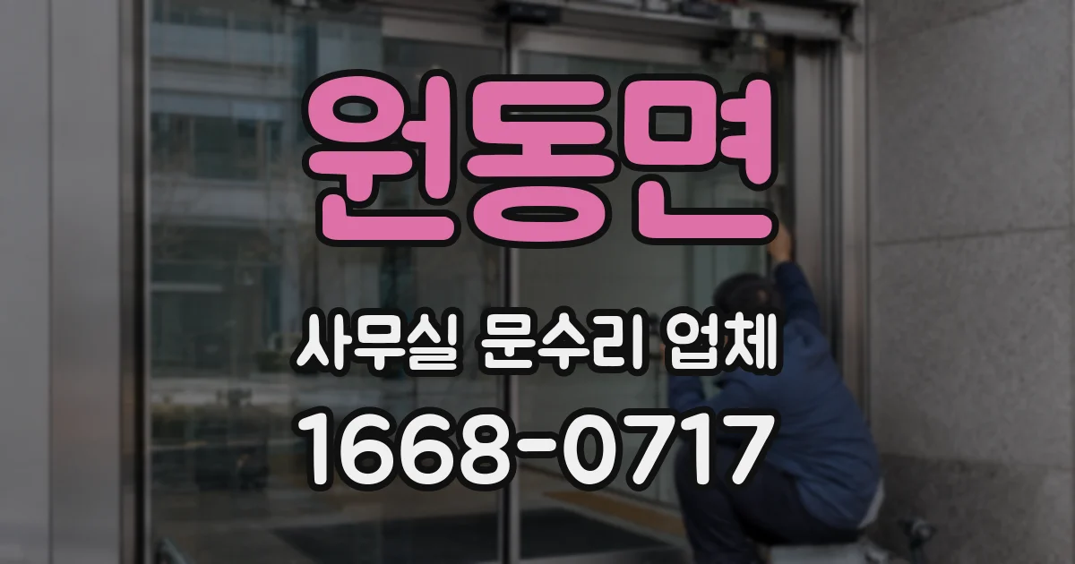 원동면 사무실 문수리 업체