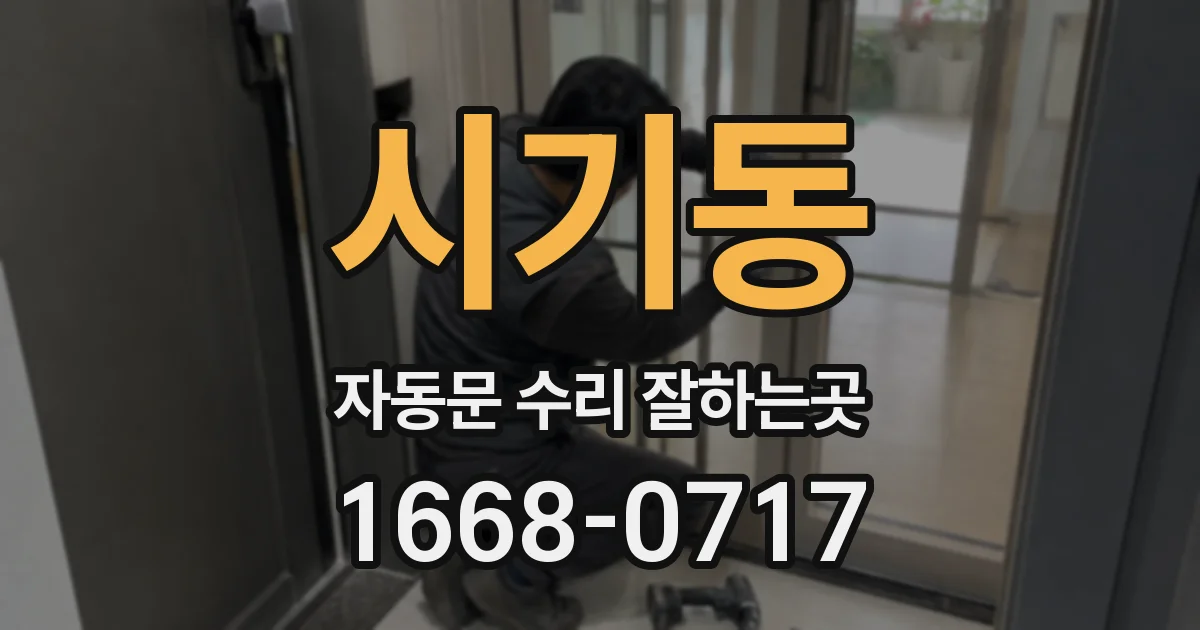 시기동 자동문 수리 잘하는곳