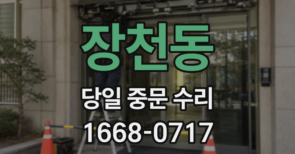 장천동 당일 중문 수리
