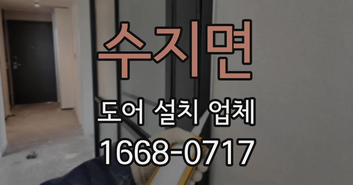 수지면 도어 설치 업체