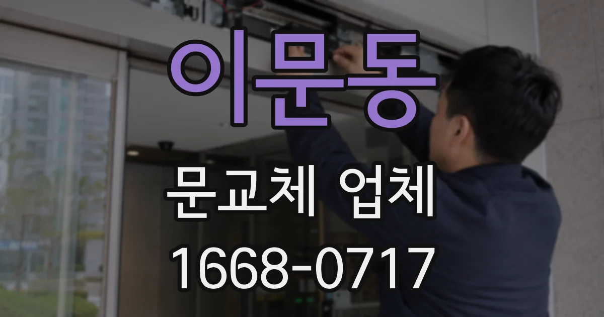 이문동 문교체 업체
