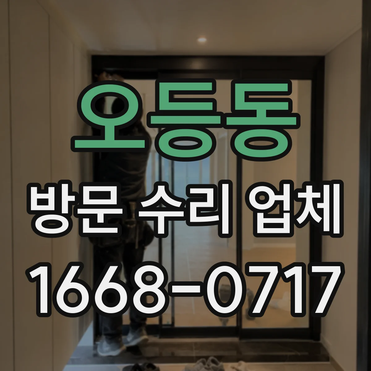 오등동 방문 수리 업체