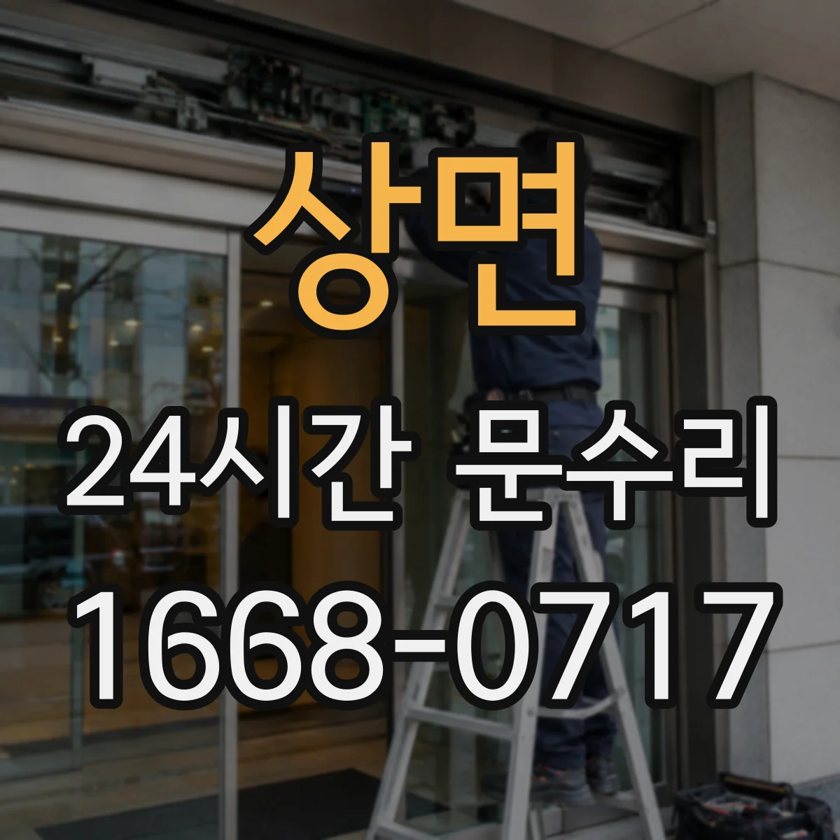 상면 24시간 문수리
