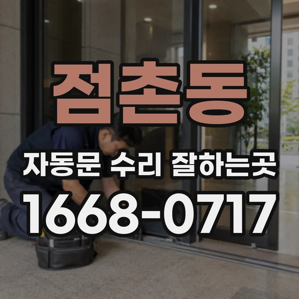 점촌동 자동문 수리 잘하는곳