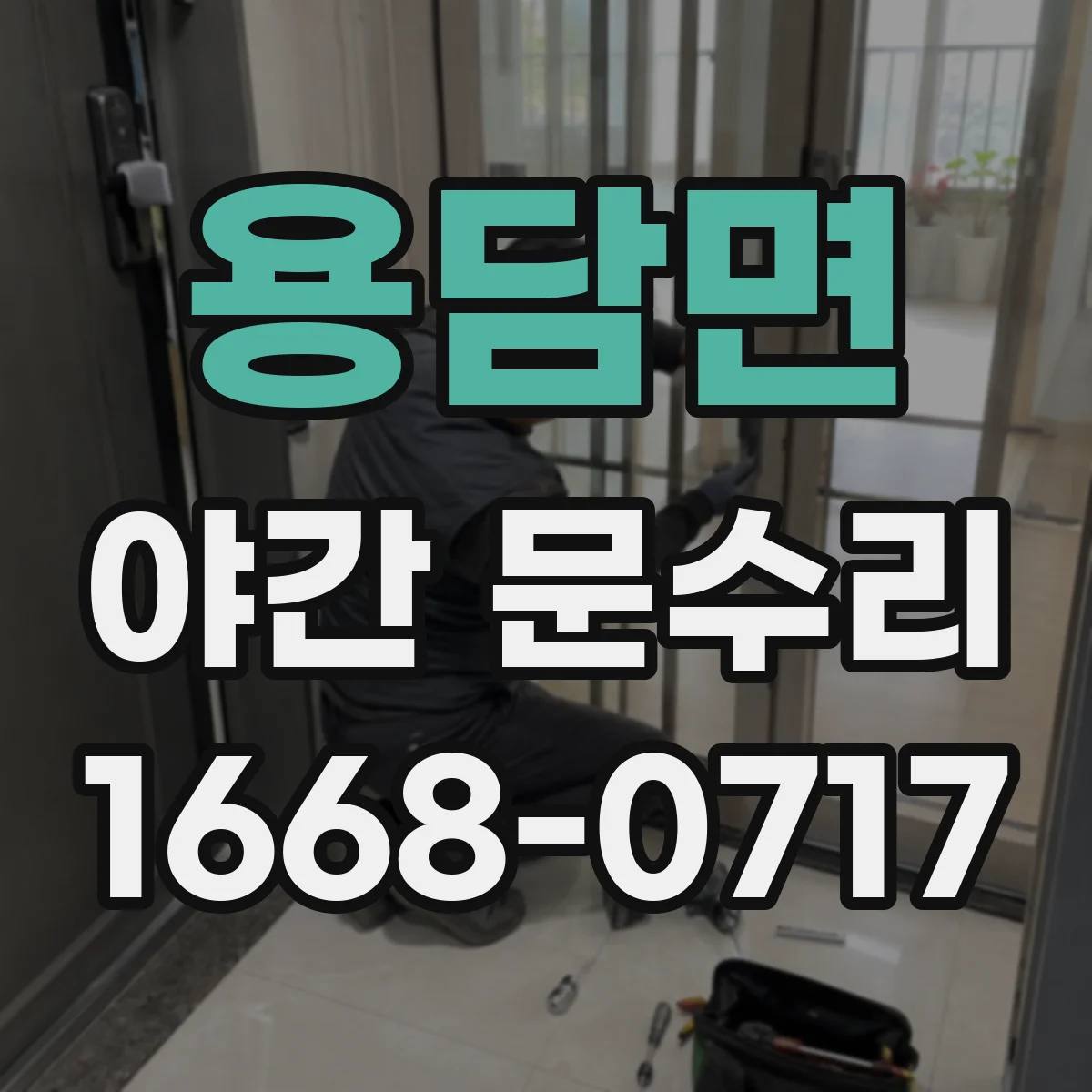 용담면 야간 문수리
