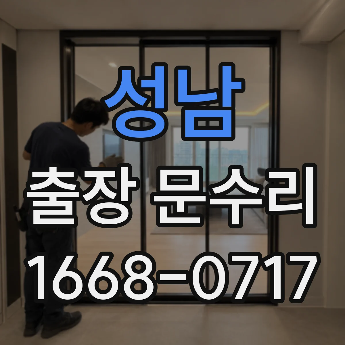 성남 출장 문수리