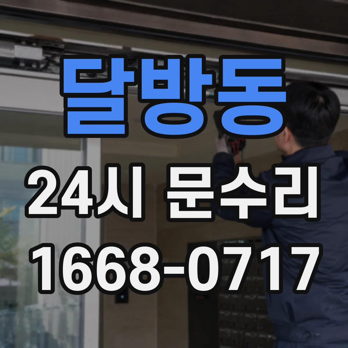 달방동 24시 문수리