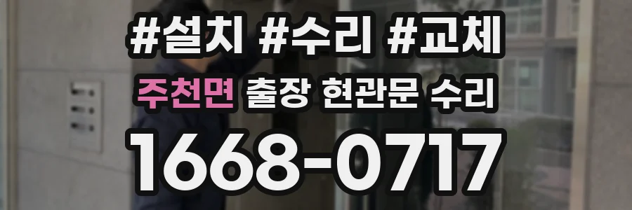 주천면 출장 현관문 수리