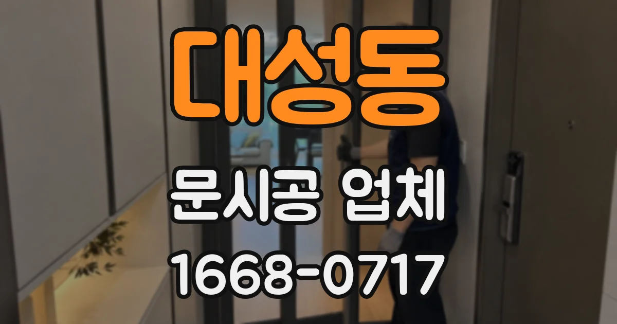 대성동 문시공 업체