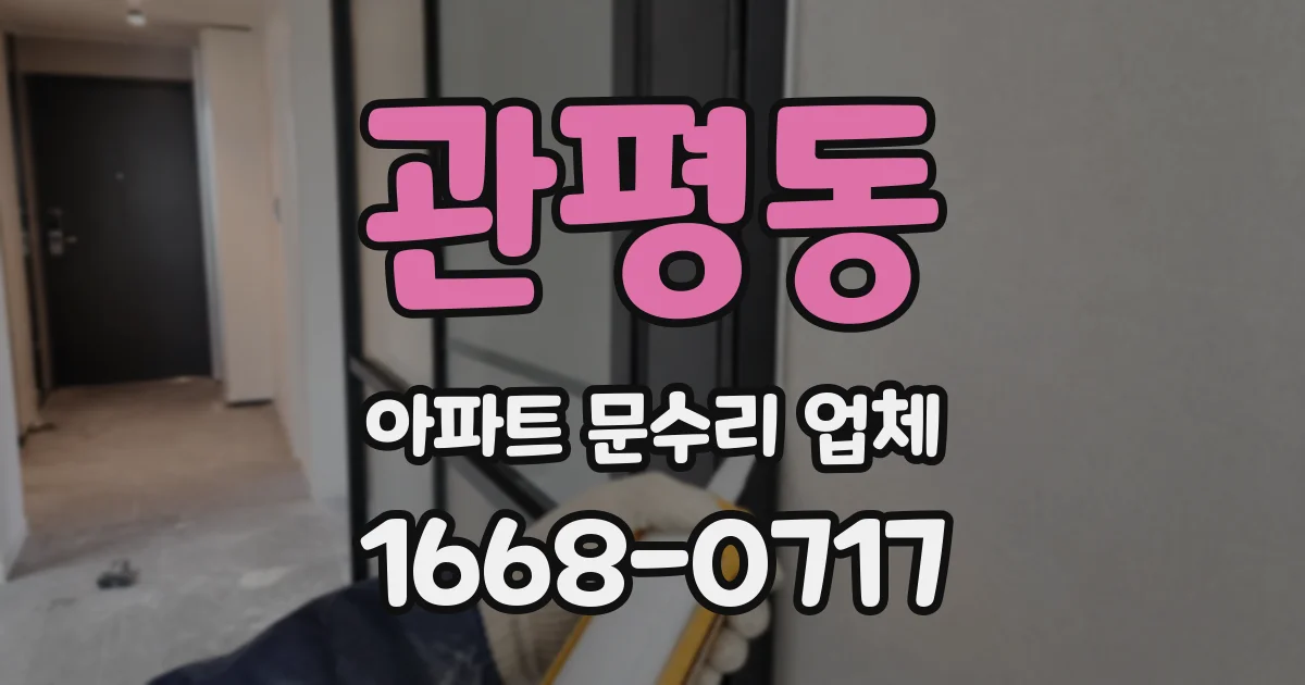 관평동 아파트 문수리 업체