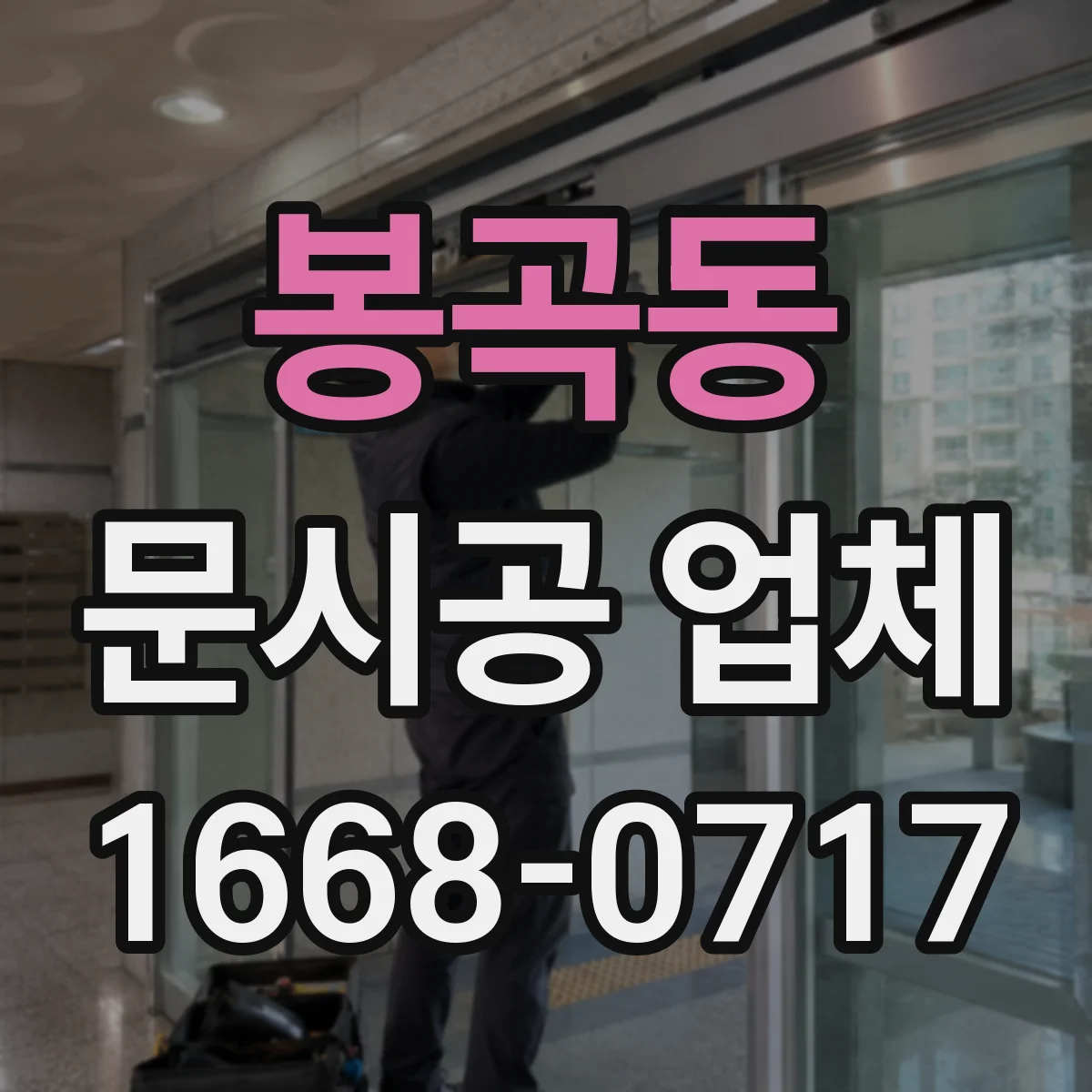 봉곡동 문시공 업체