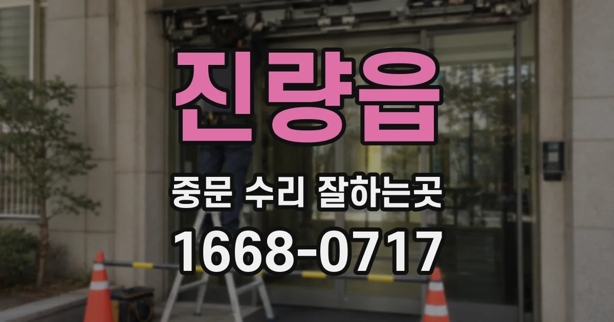 진량읍 중문 수리 잘하는곳