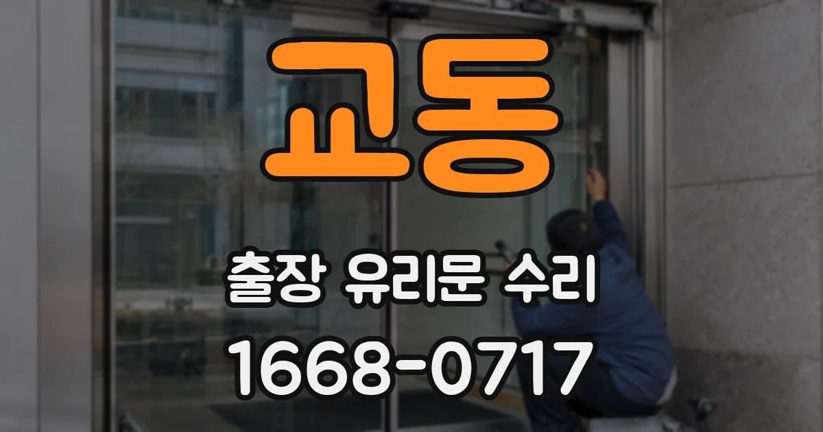 교동 출장 유리문 수리