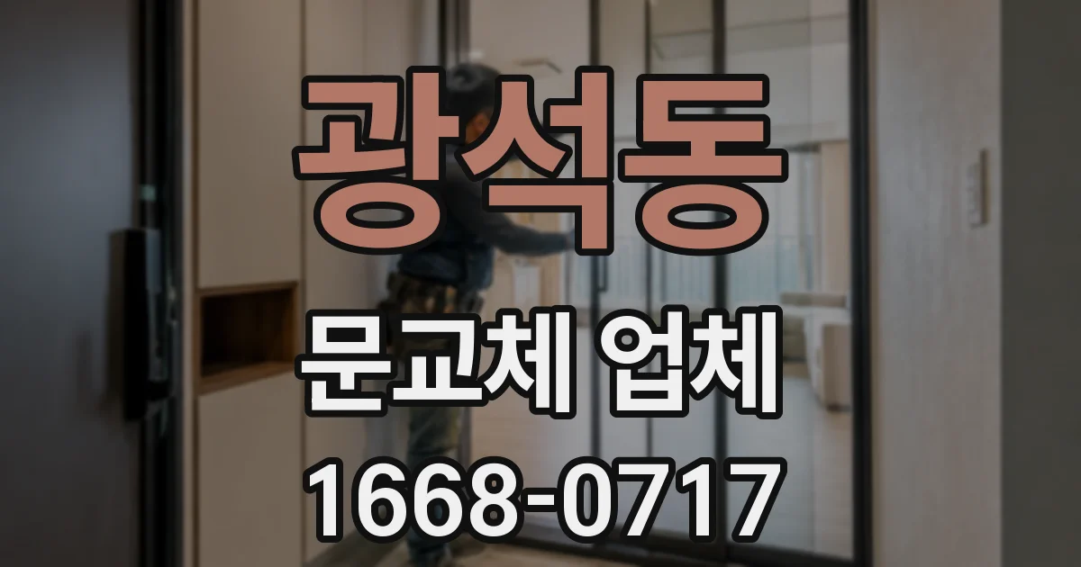 광석동 문교체 업체