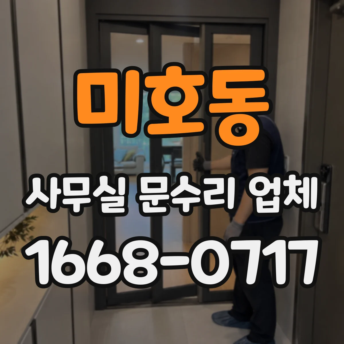 미호동 사무실 문수리 업체