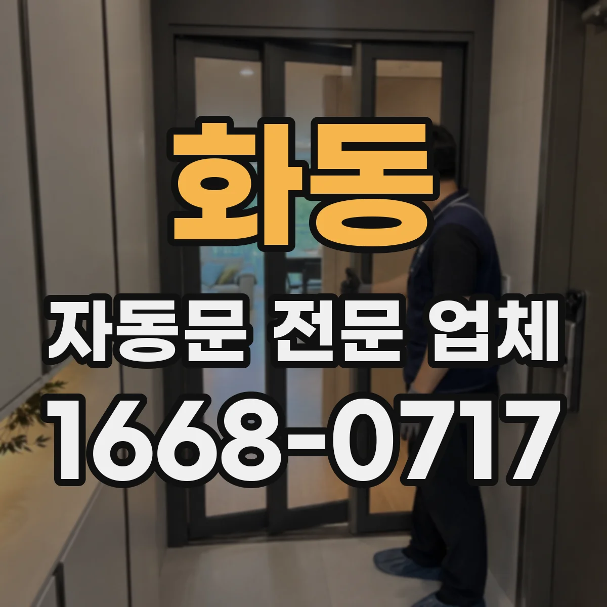 화동 자동문 전문 업체