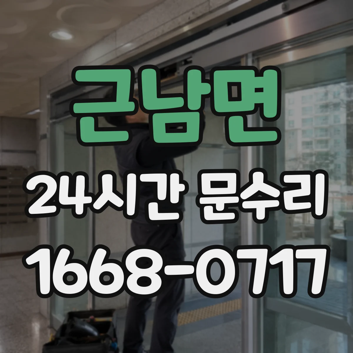 근남면 24시간 문수리
