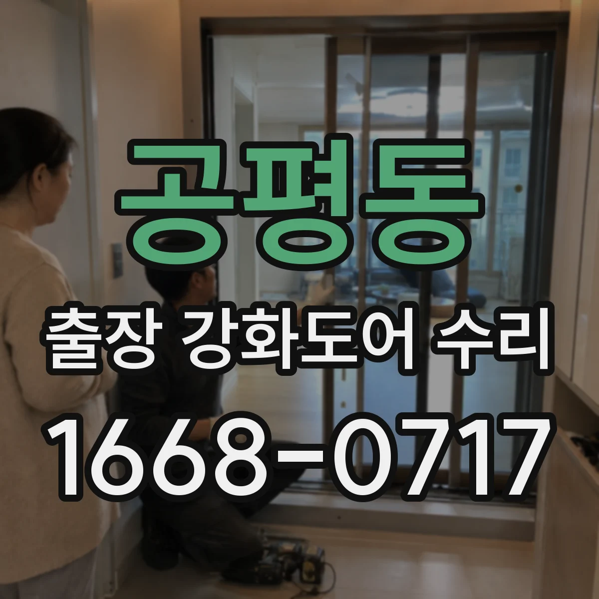 공평동 출장 강화도어 수리