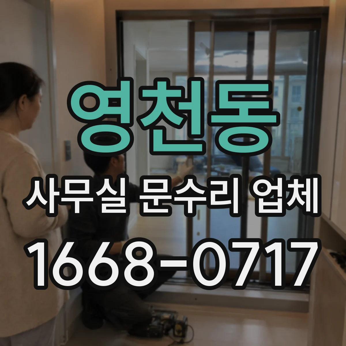 영천동 사무실 문수리 업체