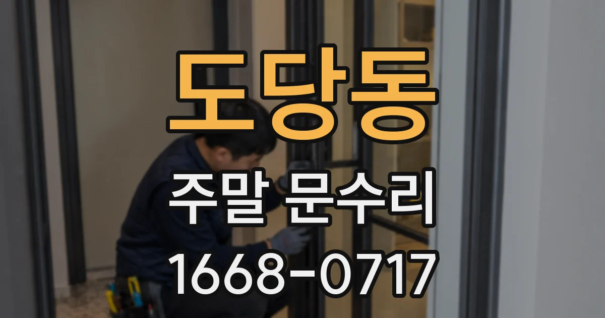 도당동 주말 문수리
