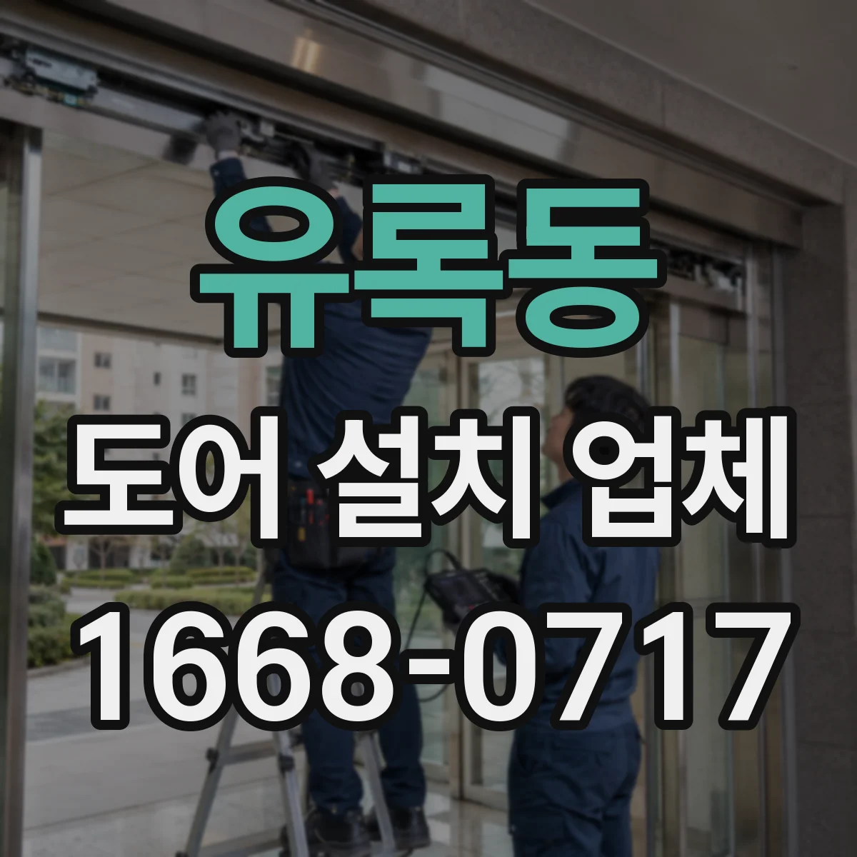 유록동 도어 설치 업체