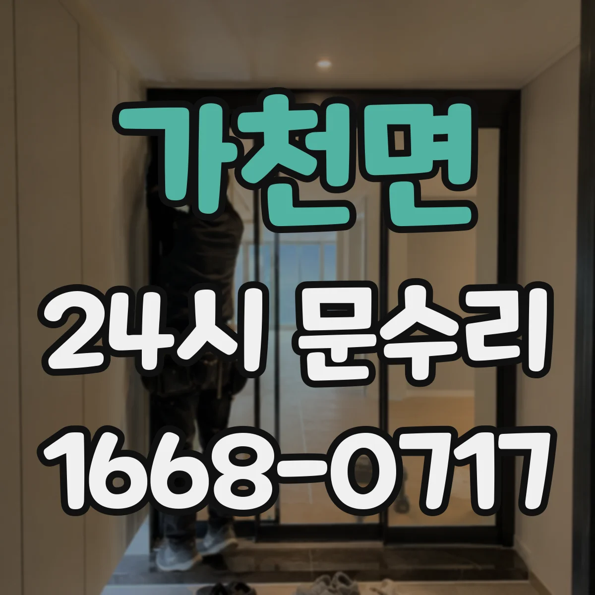 가천면 24시 문수리