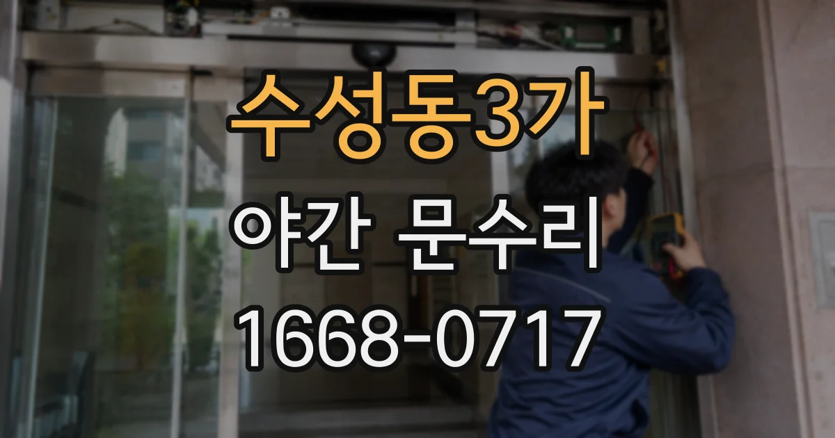 수성동3가 야간 문수리